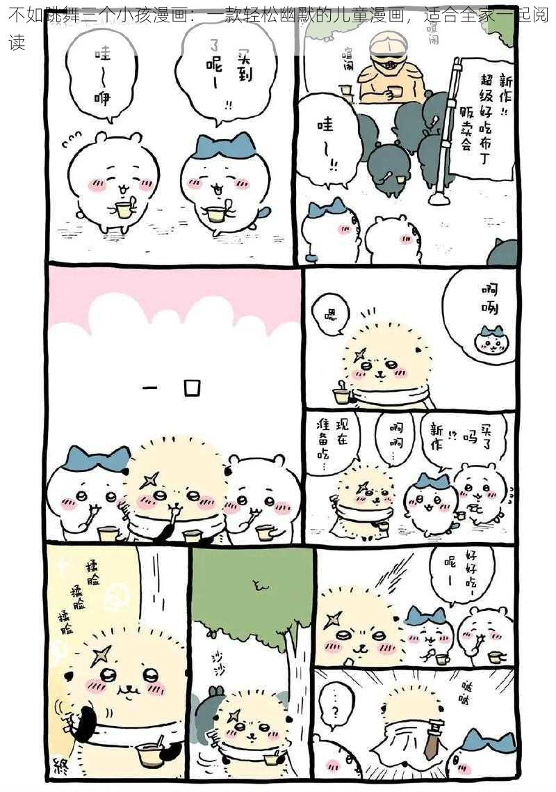 不如跳舞三个小孩漫画：一款轻松幽默的儿童漫画，适合全家一起阅读