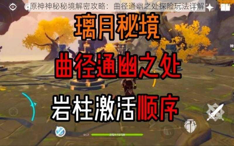 原神神秘秘境解密攻略：曲径通幽之处探险玩法详解