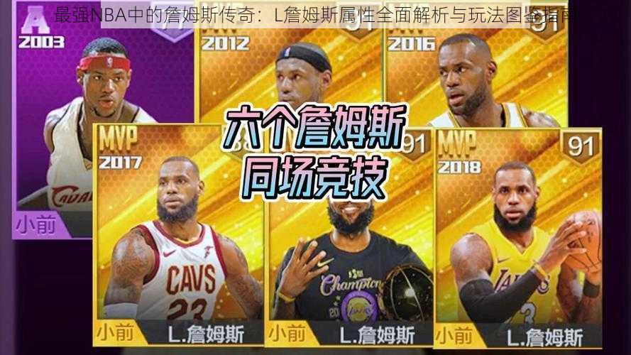 最强NBA中的詹姆斯传奇：L詹姆斯属性全面解析与玩法图鉴指南