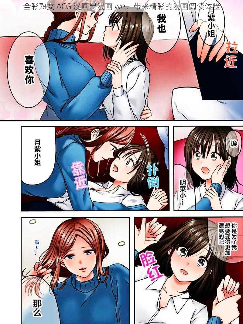 全彩熟女 ACG 漫画黑漫画 we，带来精彩的漫画阅读体验