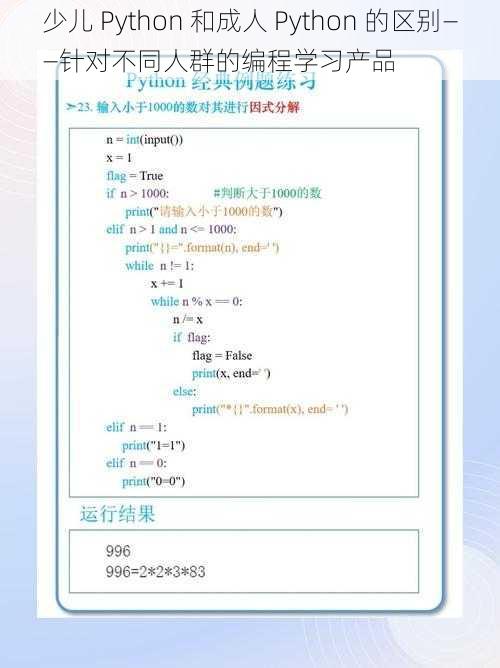 少儿 Python 和成人 Python 的区别——针对不同人群的编程学习产品