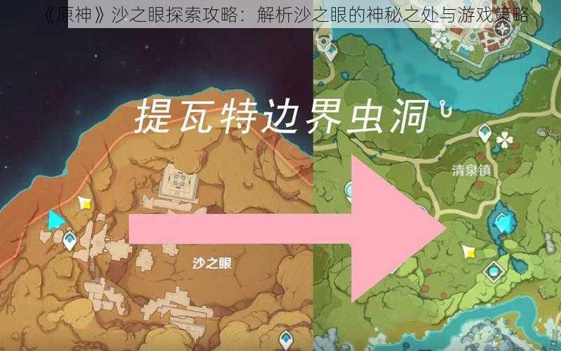 《原神》沙之眼探索攻略：解析沙之眼的神秘之处与游戏策略