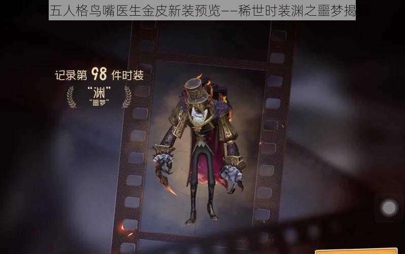 第五人格鸟嘴医生金皮新装预览——稀世时装渊之噩梦揭秘