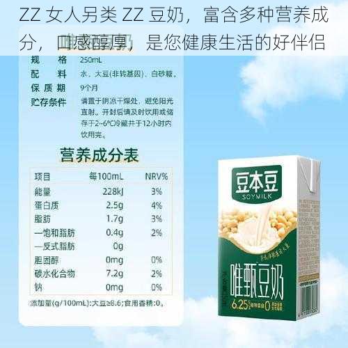 ZZ 女人另类 ZZ 豆奶，富含多种营养成分，口感醇厚，是您健康生活的好伴侣