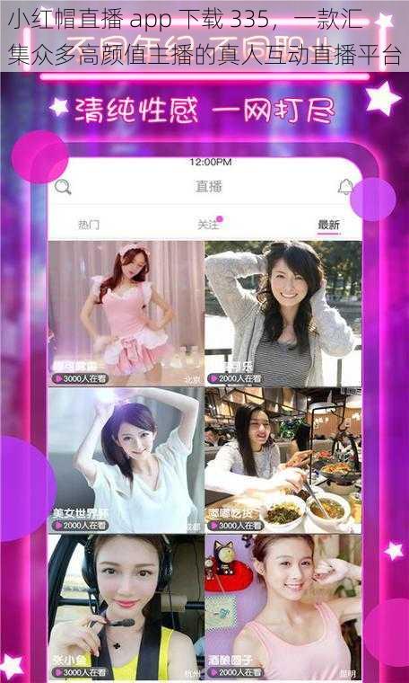 小红帽直播 app 下载 335，一款汇集众多高颜值主播的真人互动直播平台