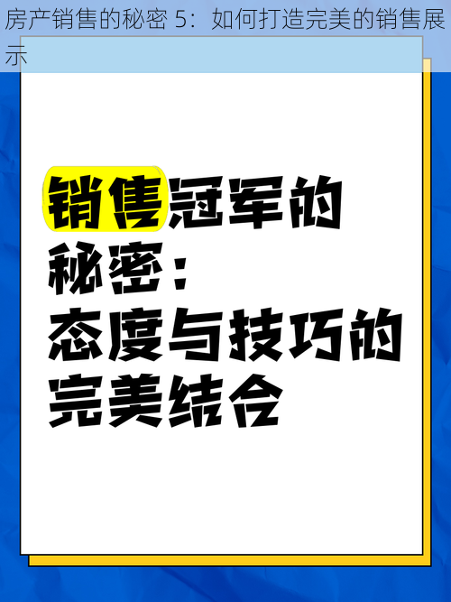 房产销售的秘密 5：如何打造完美的销售展示