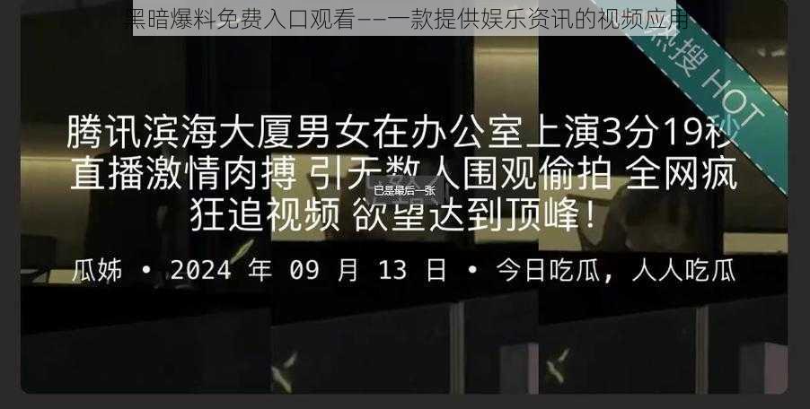 黑暗爆料免费入口观看——一款提供娱乐资讯的视频应用