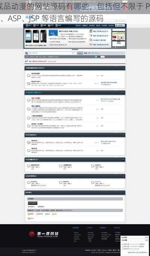 成品动漫的网站源码有哪些，包括但不限于 PHP、ASP、JSP 等语言编写的源码
