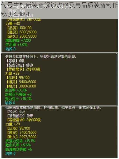 代号生机新装备解锁攻略及高品质装备制作秘诀全解析
