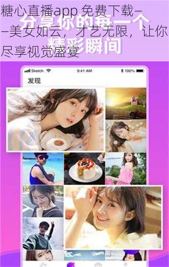 糖心直播app 免费下载——美女如云，才艺无限，让你尽享视觉盛宴