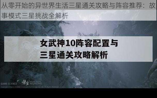 从零开始的异世界生活三星通关攻略与阵容推荐：故事模式三星挑战全解析