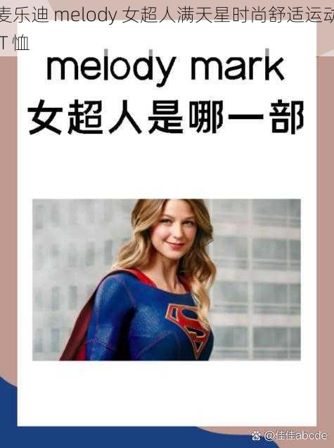 麦乐迪 melody 女超人满天星时尚舒适运动 T 恤