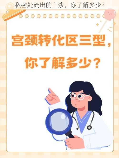 私密处流出的白浆，你了解多少？