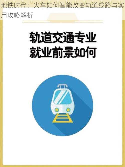 地铁时代：火车如何智能改变轨道线路与实用攻略解析