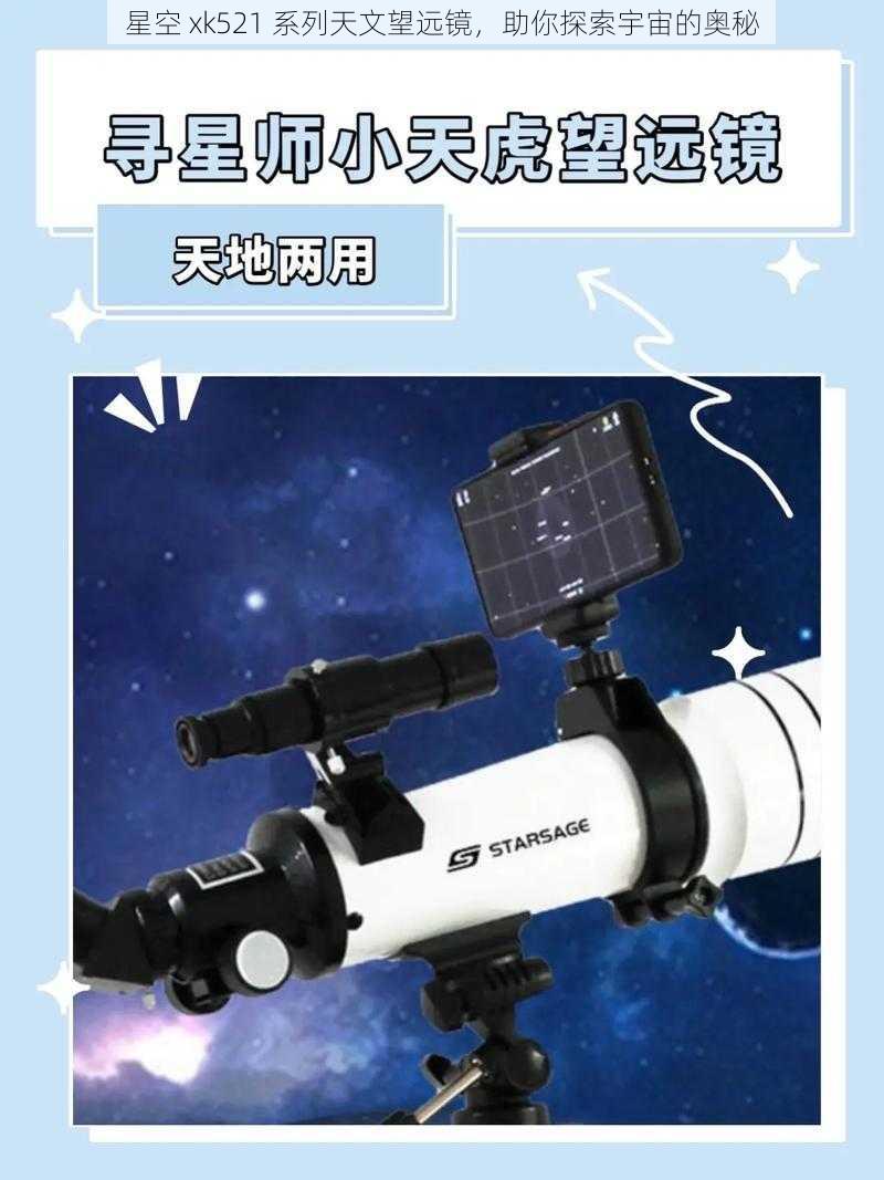 星空 xk521 系列天文望远镜，助你探索宇宙的奥秘