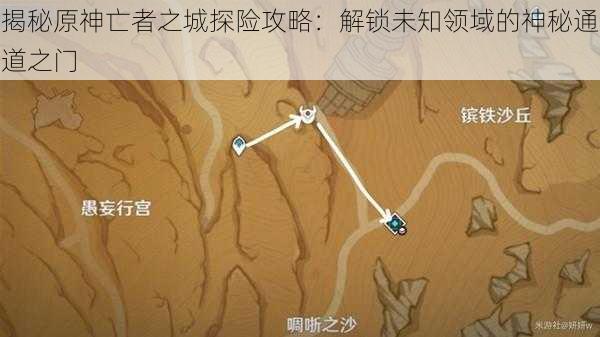 揭秘原神亡者之城探险攻略：解锁未知领域的神秘通道之门