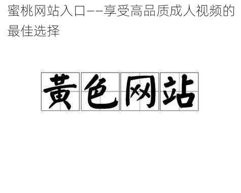 蜜桃网站入口——享受高品质成人视频的最佳选择