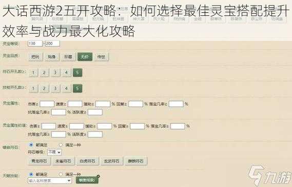 大话西游2五开攻略：如何选择最佳灵宝搭配提升效率与战力最大化攻略