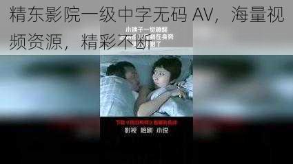 精东影院一级中字无码 AV，海量视频资源，精彩不断