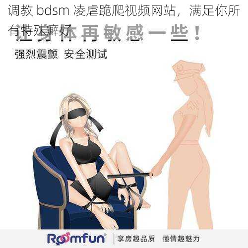 调教 bdsm 凌虐跪爬视频网站，满足你所有特殊癖好