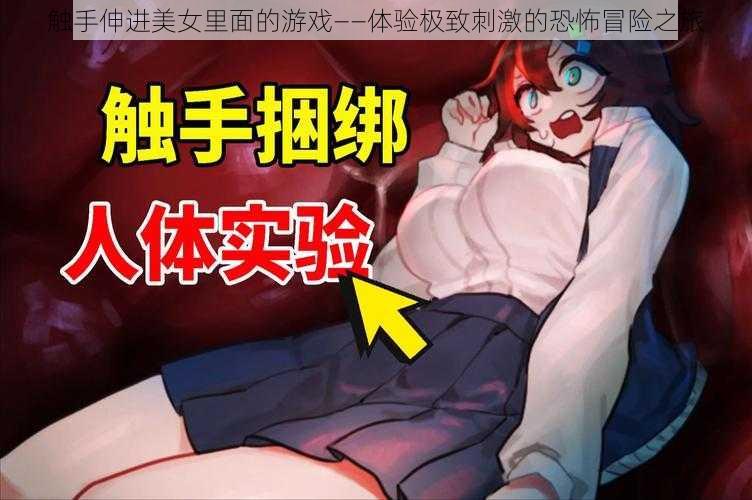 触手伸进美女里面的游戏——体验极致刺激的恐怖冒险之旅