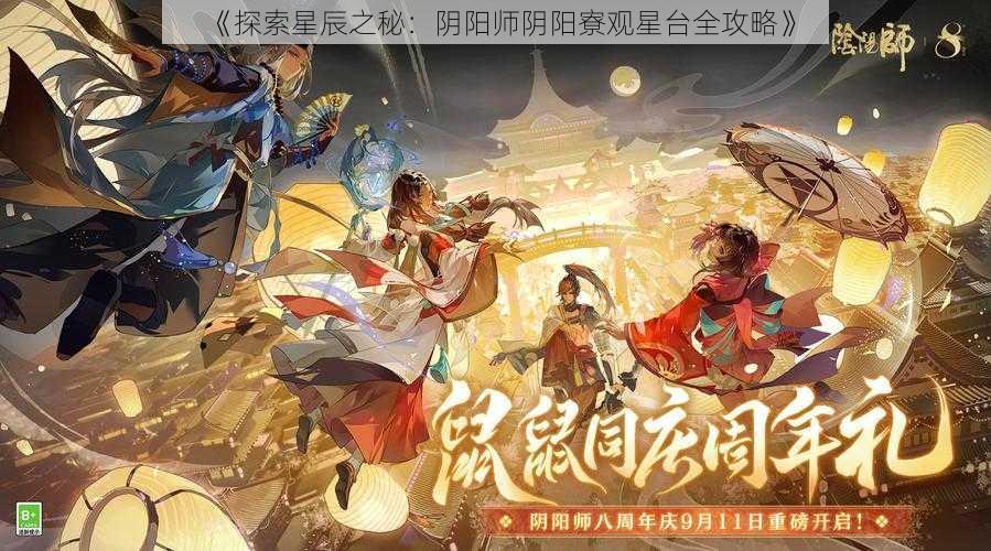 《探索星辰之秘：阴阳师阴阳寮观星台全攻略》