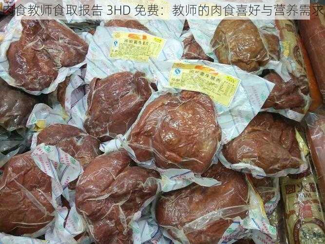 肉食教师食取报告 3HD 免费：教师的肉食喜好与营养需求