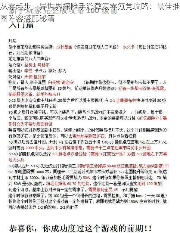 从零起步，异世界探险手游微氪零氪党攻略：最佳推图阵容搭配秘籍