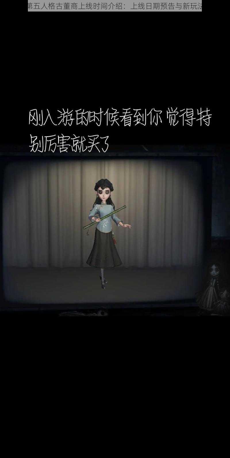 第五人格古董商上线时间介绍：上线日期预告与新玩法