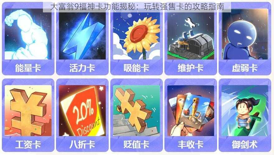 大富翁9福神卡功能揭秘：玩转强售卡的攻略指南