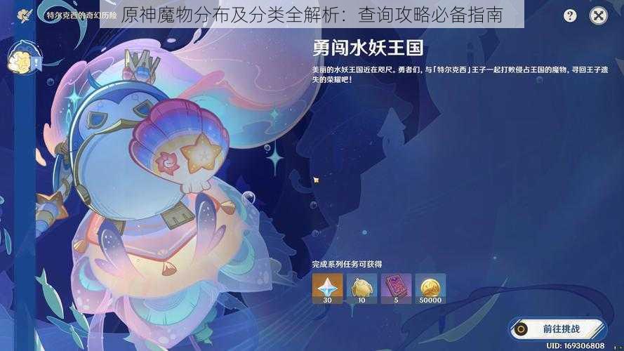 原神魔物分布及分类全解析：查询攻略必备指南