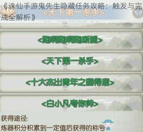 《诛仙手游鬼先生隐藏任务攻略：触发与完成全解析》