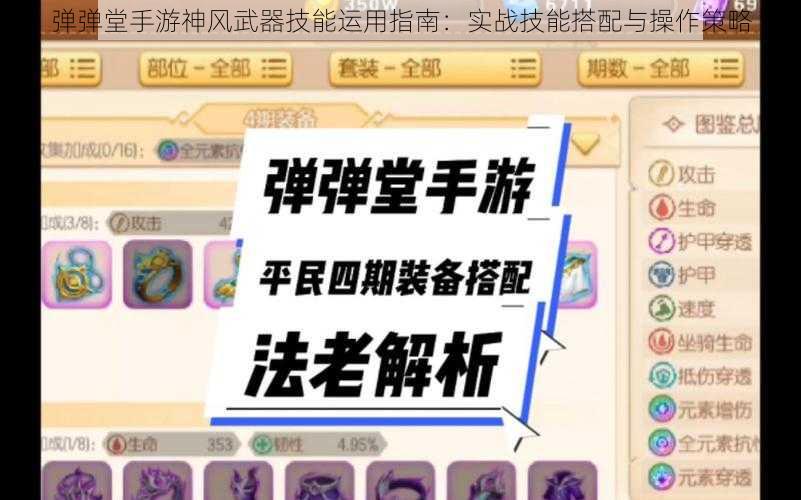 弹弹堂手游神风武器技能运用指南：实战技能搭配与操作策略