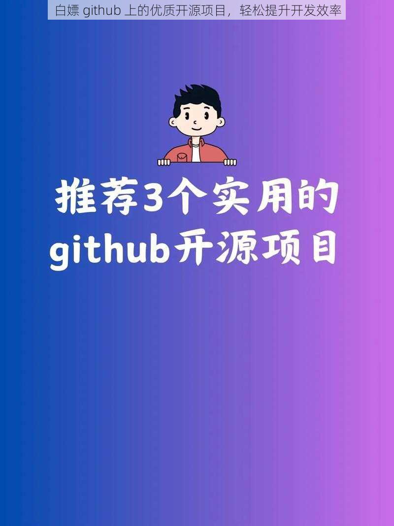 白嫖 github 上的优质开源项目，轻松提升开发效率