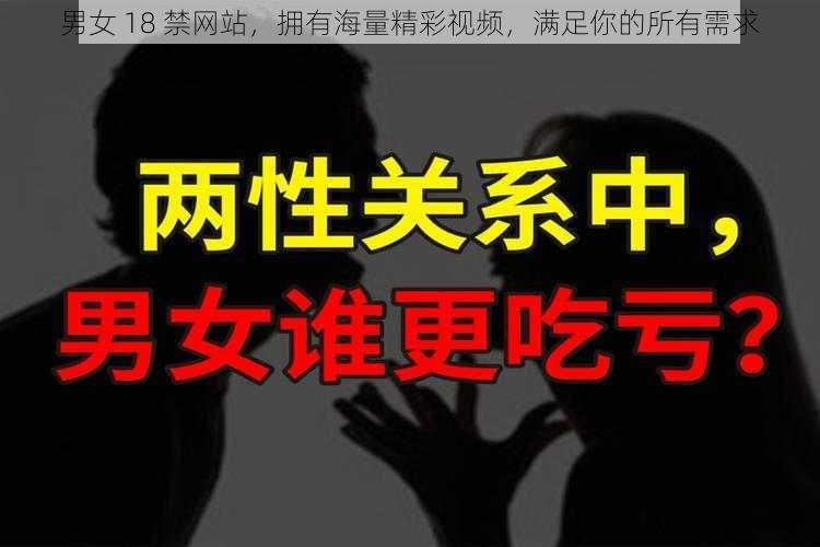 男女 18 禁网站，拥有海量精彩视频，满足你的所有需求