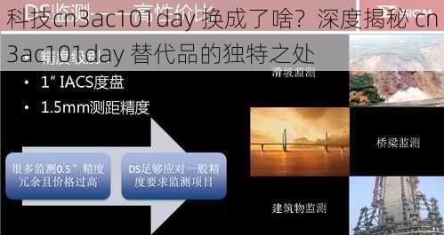 科技cn3ac101day 换成了啥？深度揭秘 cn3ac101day 替代品的独特之处