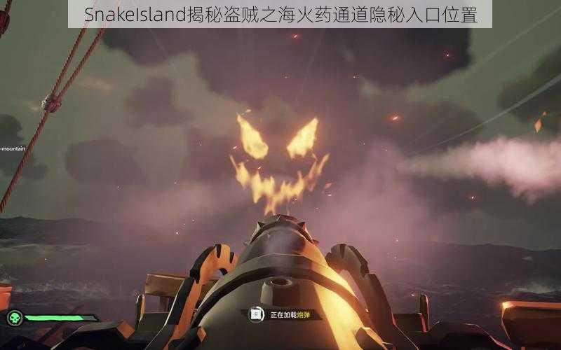 SnakeIsland揭秘盗贼之海火药通道隐秘入口位置