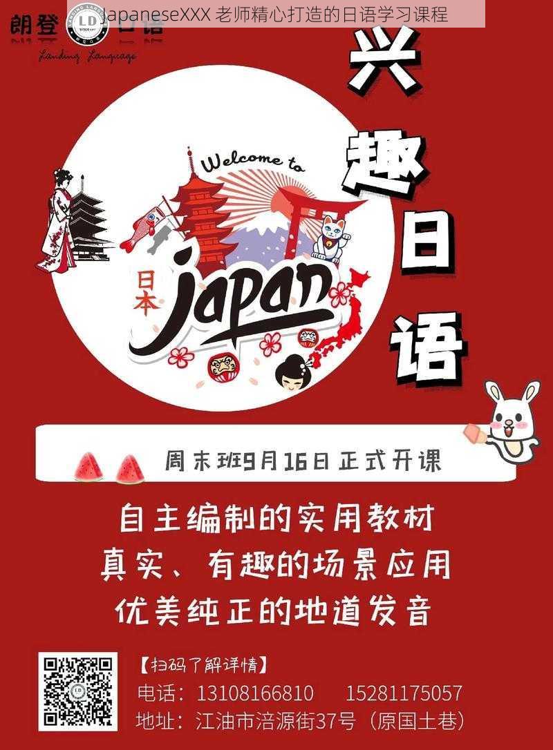 JapaneseXXX 老师精心打造的日语学习课程