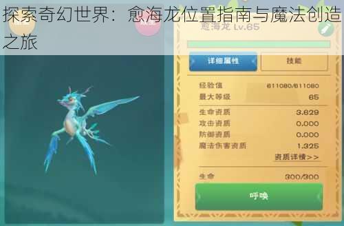 探索奇幻世界：愈海龙位置指南与魔法创造之旅