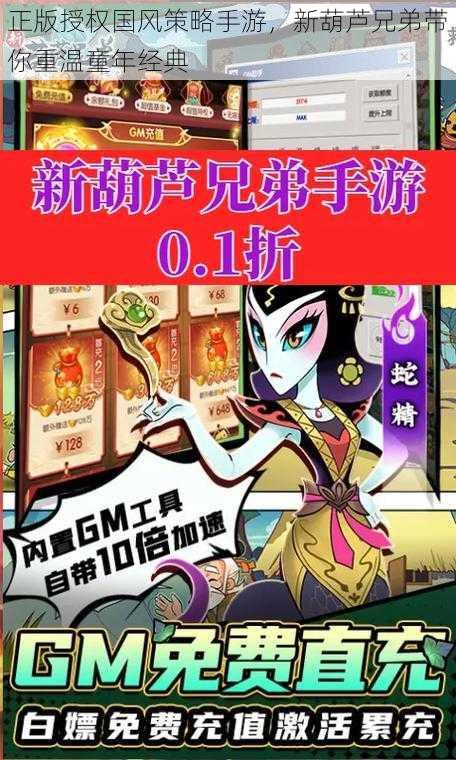 正版授权国风策略手游，新葫芦兄弟带你重温童年经典