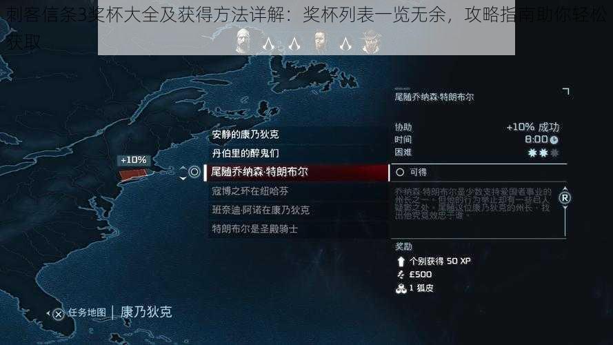 刺客信条3奖杯大全及获得方法详解：奖杯列表一览无余，攻略指南助你轻松获取