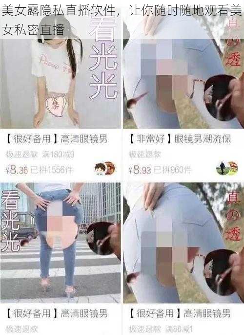 美女露隐私直播软件，让你随时随地观看美女私密直播