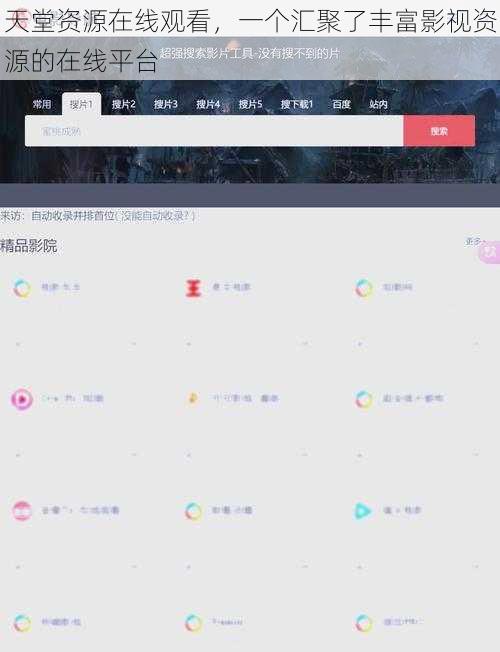天堂资源在线观看，一个汇聚了丰富影视资源的在线平台