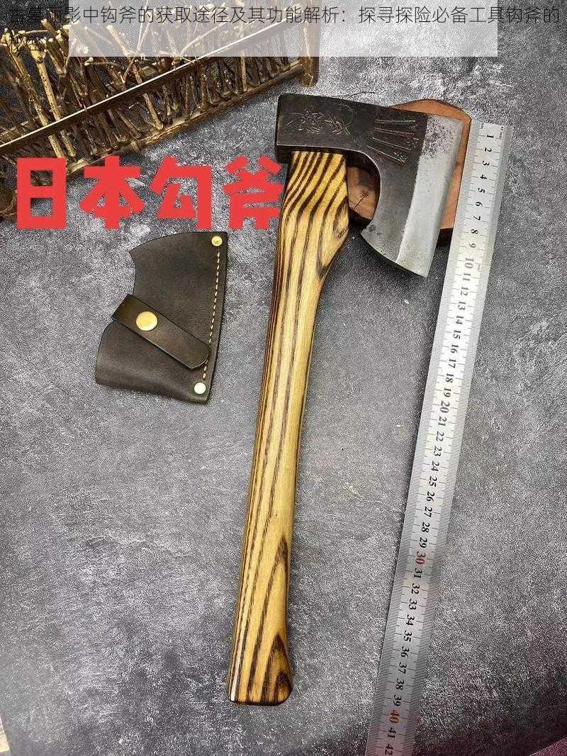 古墓丽影中钩斧的获取途径及其功能解析：探寻探险必备工具钩斧的秘密