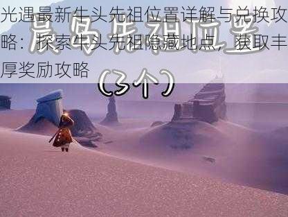 光遇最新牛头先祖位置详解与兑换攻略：探索牛头先祖隐藏地点，获取丰厚奖励攻略