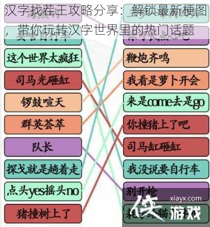 汉字找茬王攻略分享：解锁最新梗图，带你玩转汉字世界里的热门话题