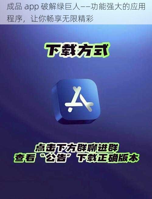 成品 app 破解绿巨人——功能强大的应用程序，让你畅享无限精彩