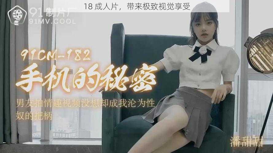 18 成人片，带来极致视觉享受