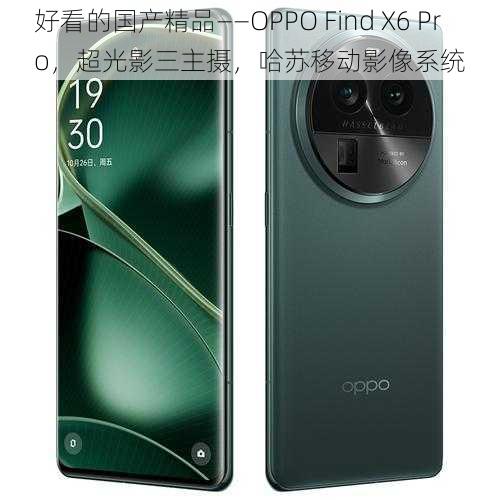 好看的国产精品——OPPO Find X6 Pro，超光影三主摄，哈苏移动影像系统