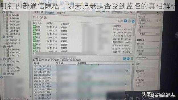 钉钉内部通信隐私：聊天记录是否受到监控的真相解析